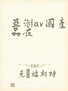 亚洲av国产精品夜