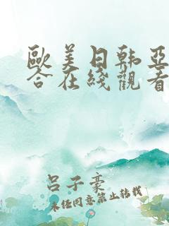 欧美日韩亚洲综合在线观看