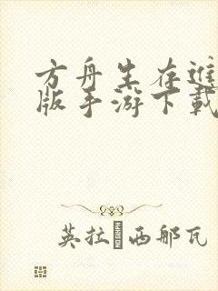 方舟生存进化正版手游下载安装