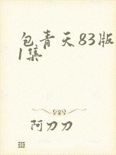 包青天83版第1集