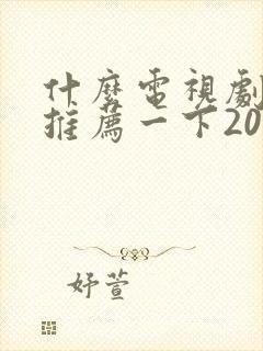 什么电视剧好看推荐一下2025