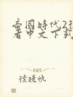 帝国时代2征服者中文下载