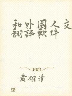 和外国人交流的翻译软件