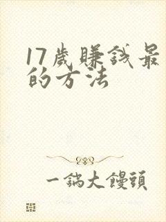 17岁赚钱最快的方法