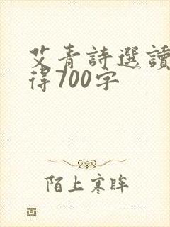 艾青诗选读书心得700字