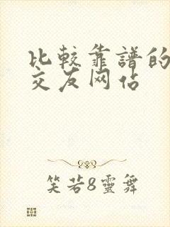 比较靠谱的同城交友网站