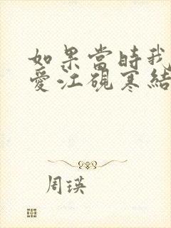 如果当时我说了爱江砚寒结局