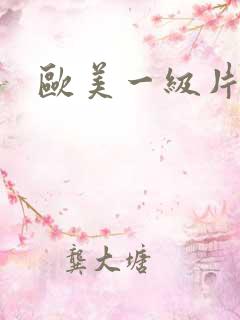 欧美一级片成人