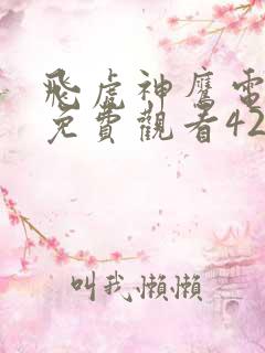 飞虎神鹰电视剧免费观看42集高清