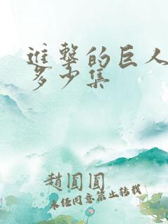 进击的巨人总共多少集