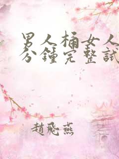 男人桶女人30分钟完整试看