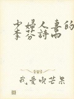 少妇人妻的沦陷李芬诗雨