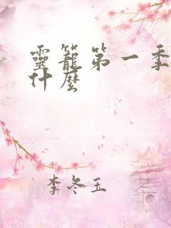 灵笼第一季讲了什么