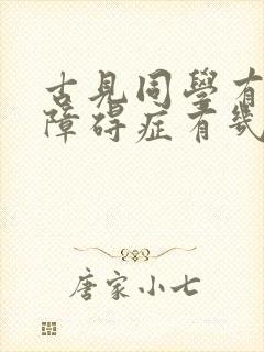 古见同学有交流障碍症有几季