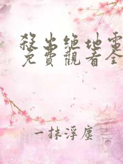 杀出绝地电视剧免费观看全集