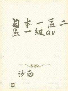 日本一区二区三区一级av