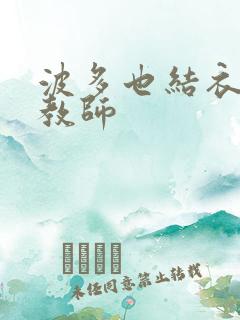 波多也结衣家庭教师