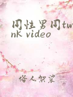 同性男同twink video