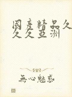 国产精品久久久久久亚洲