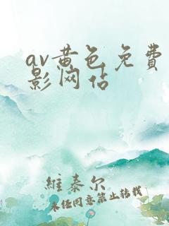 av黄色免费电影网站