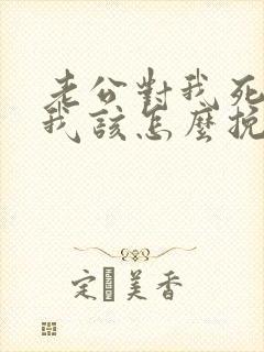 老公对我死心了我该怎么挽回