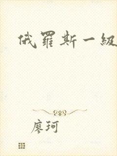 俄罗斯一级性片