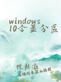 windows10合并分区到c盘