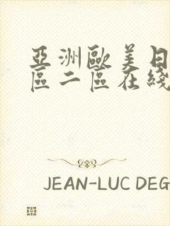 亚洲欧美日韩一区二区在线