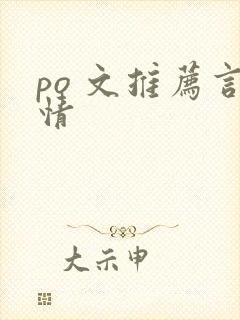 po 文推荐言情