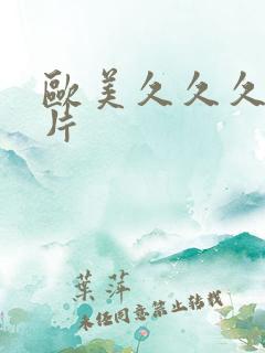 欧美久久久久久片