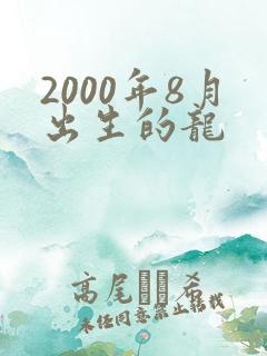 2000年8月出生的龙