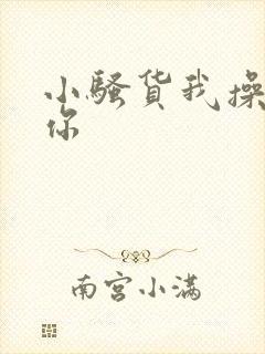 小骚货我操不死你