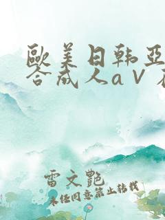 欧美日韩亚洲综合成人a∨在线