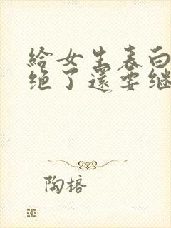 给女生表白被拒绝了还要继续追吗