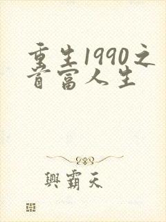 重生1990之首富人生