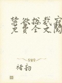 禁欲总裁宠上瘾免费全文阅读