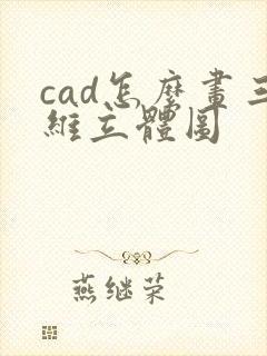 cad怎么画三维立体图