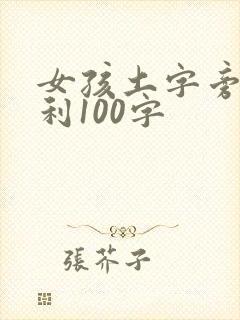 女孩土字旁最吉利100字