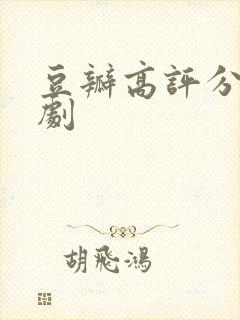 豆瓣高评分谍战剧