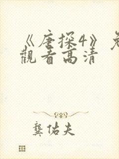 《唐探4》免费观看高清