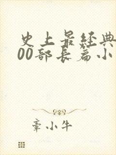 史上最经典的100部长篇小说