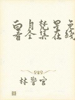 白月梵星免费观看全集在线播放