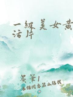 一级美女黄色生活片