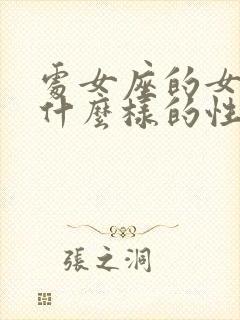 处女座的女生是什么样的性格特点