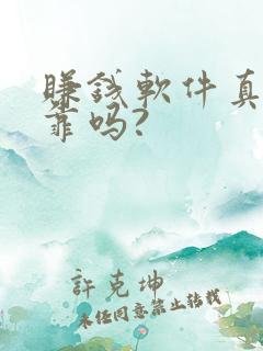 赚钱软件真实可靠吗?