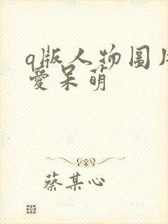 q版人物图片可爱呆萌