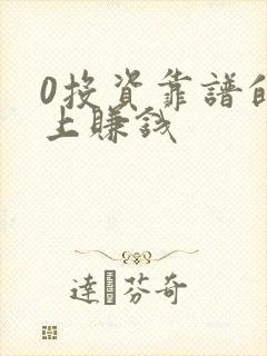 0投资靠谱的网上赚钱