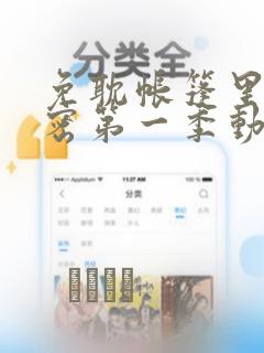 免耽帐篷里的秘密第一季动漫：结局+番外