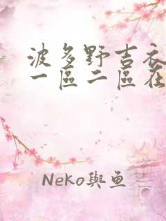 波多野吉衣av一区二区在线观看