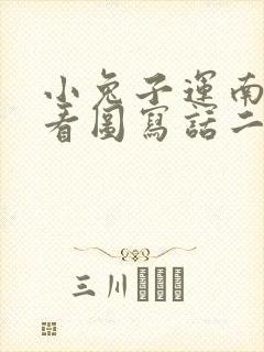 小兔子运南瓜的看图写话二年级